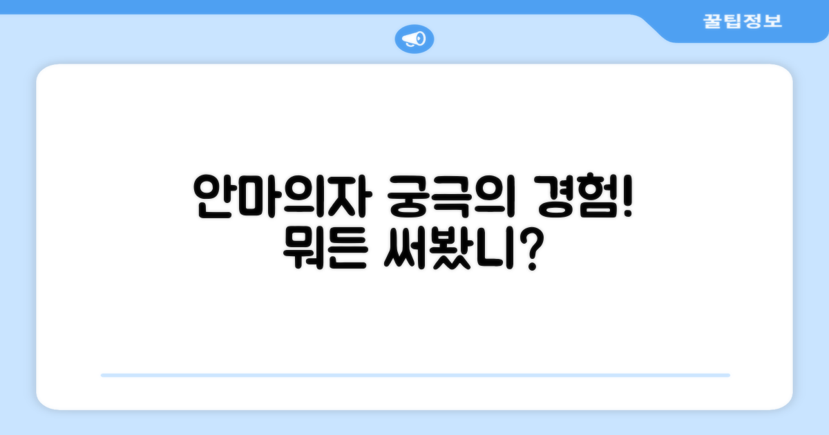 안마의자, 어디까지 써봤니?