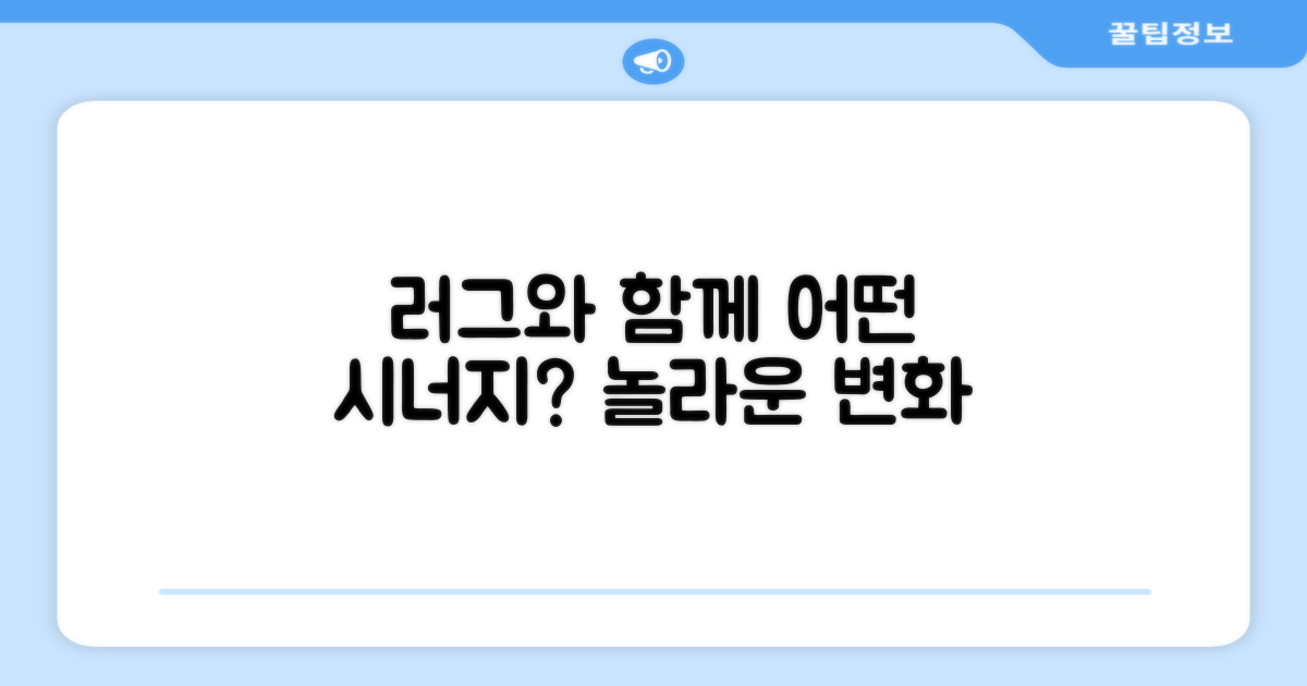 러그와 함께, 시너지는?