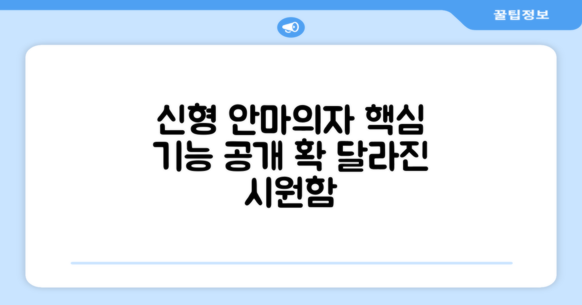 최신 안마의자, 뭐가 다를까?