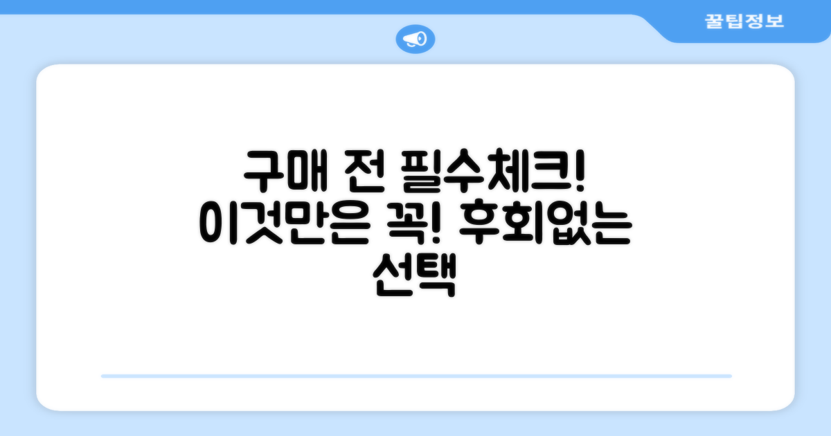 구매 전, 이것만은 꼭!