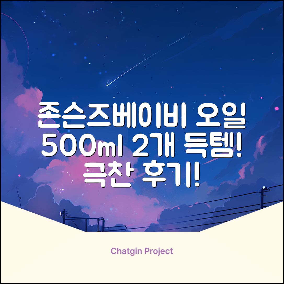 존슨즈베이비 오일, 500ml, 2개 추천 리뷰