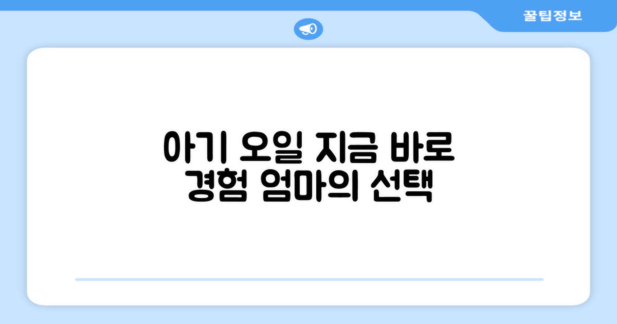 아기 오일, 지금 경험하세요