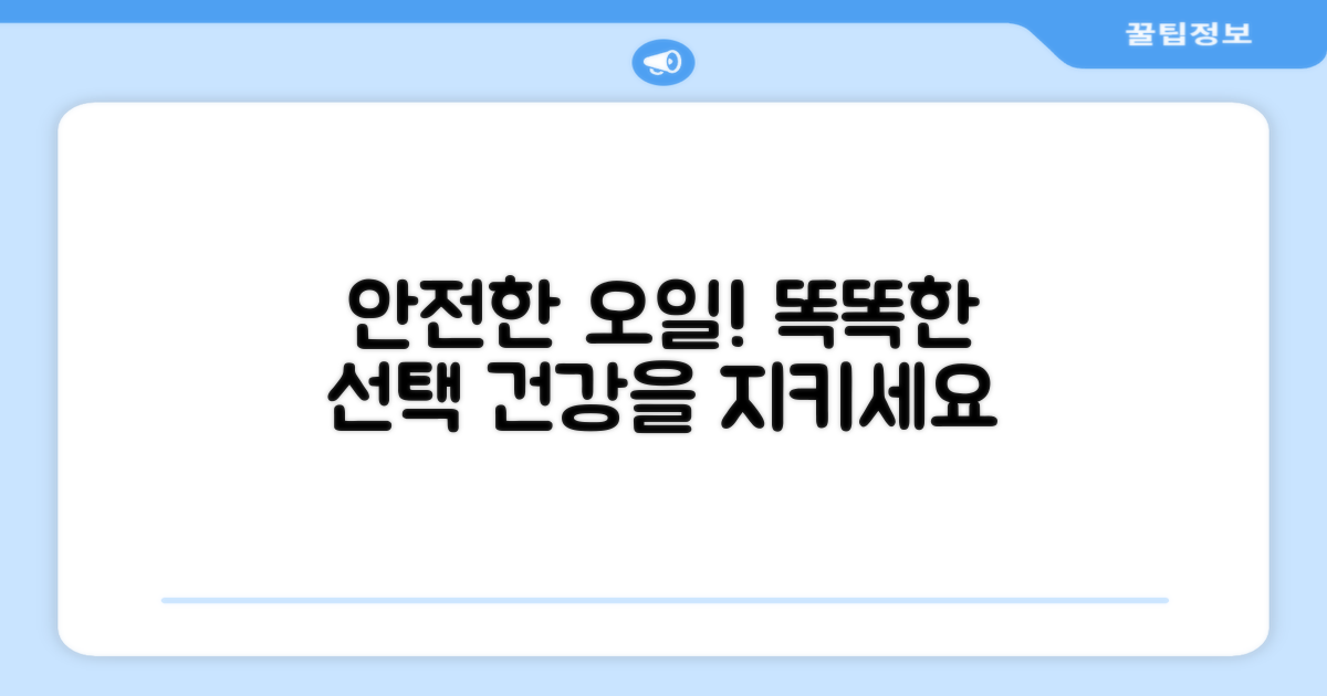 안전한 오일 선택하세요
