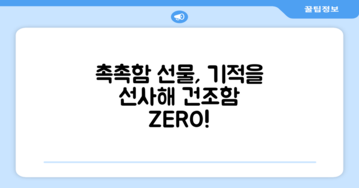 촉촉함을 선물하세요