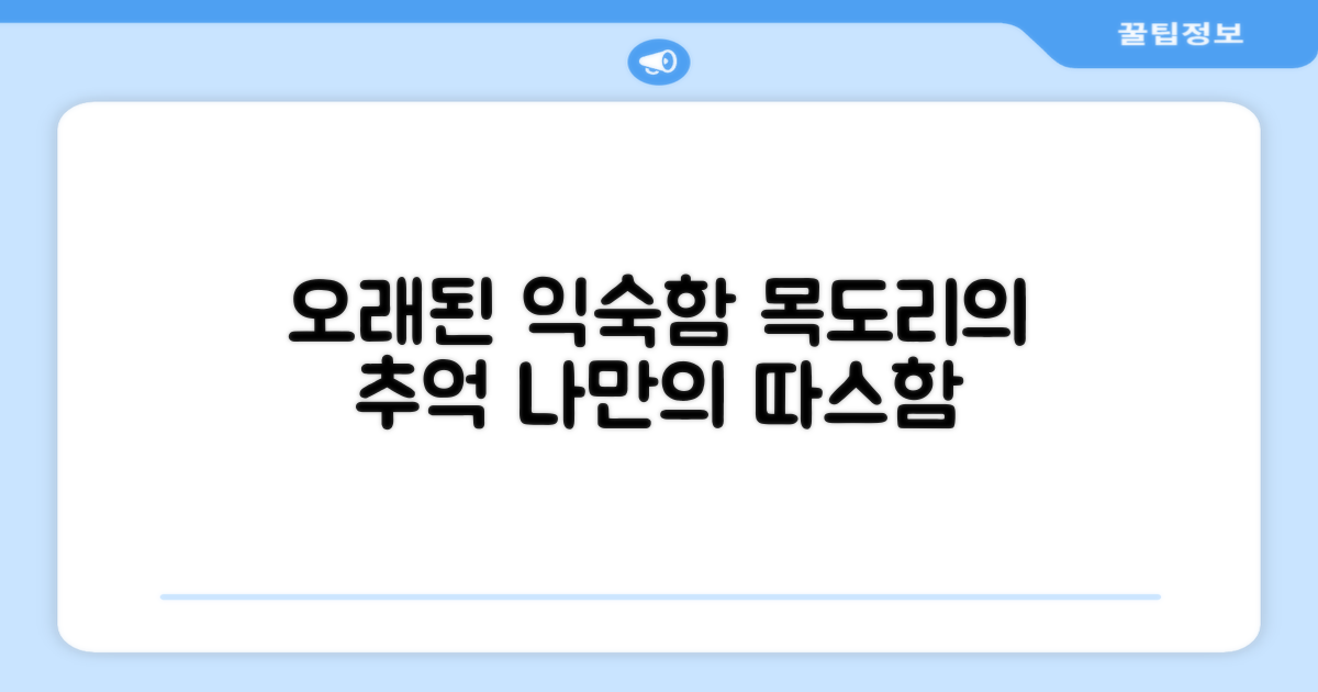 목도리, 오래된 익숙함