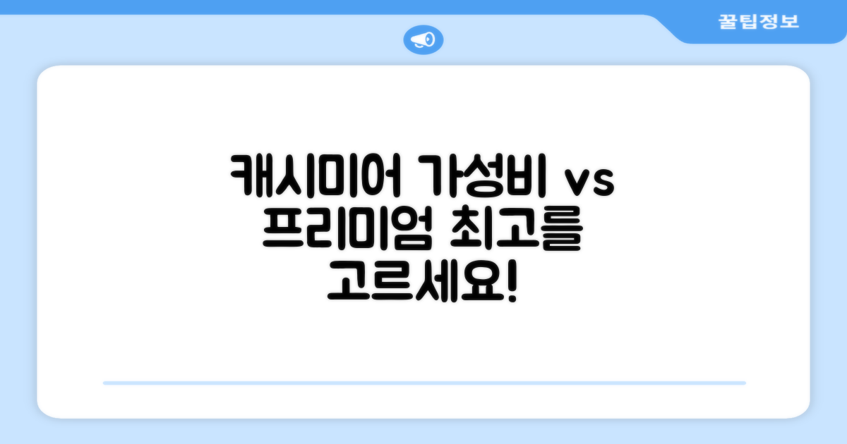캐시미어: 가성비 vs 프리미엄