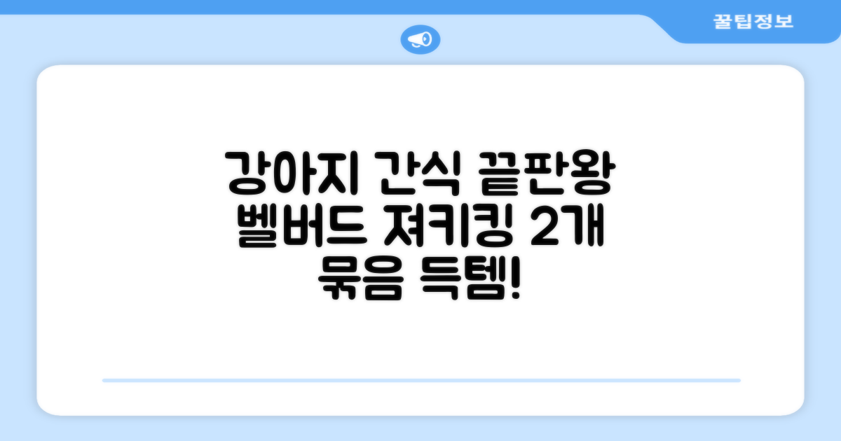 강아지 간식, 이거 하나면 고민 끝! 벨버드 져키킹 2개 묶음 찐후기