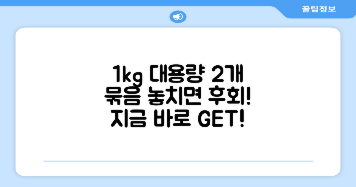 1kg 대용량, 2개 묶음 혜택