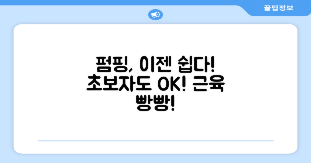 펌핑, 더 이상 어렵지 않아요