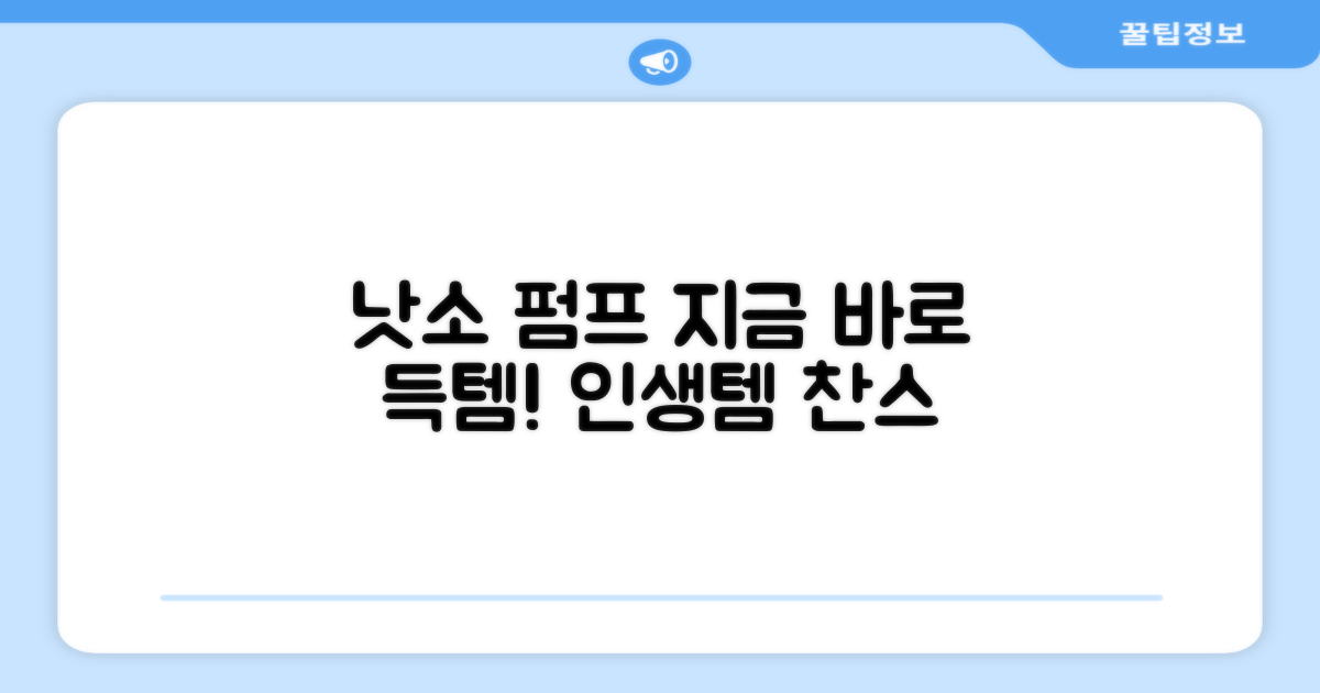 낫소 펌프, 지금 바로 득템하세요