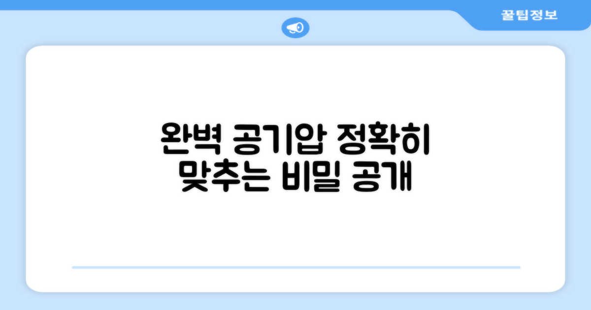 공기압, 완벽하게 맞춰보세요