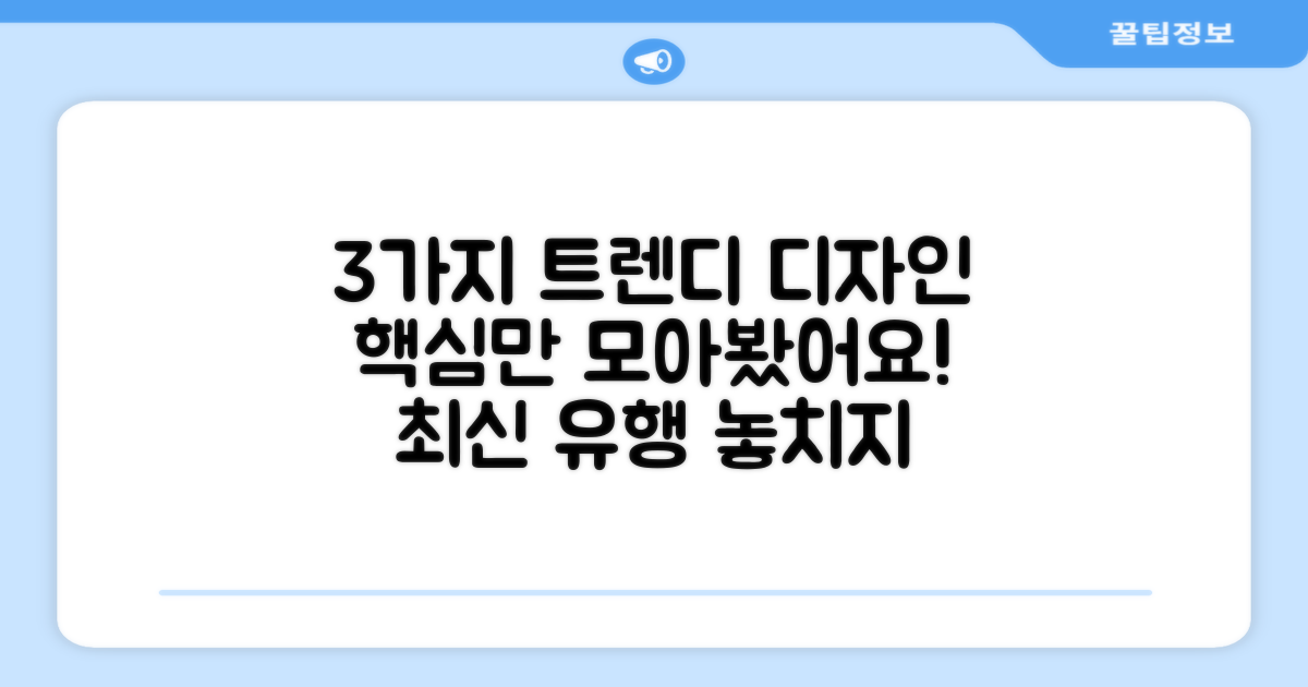 3가지 트렌디 디자인