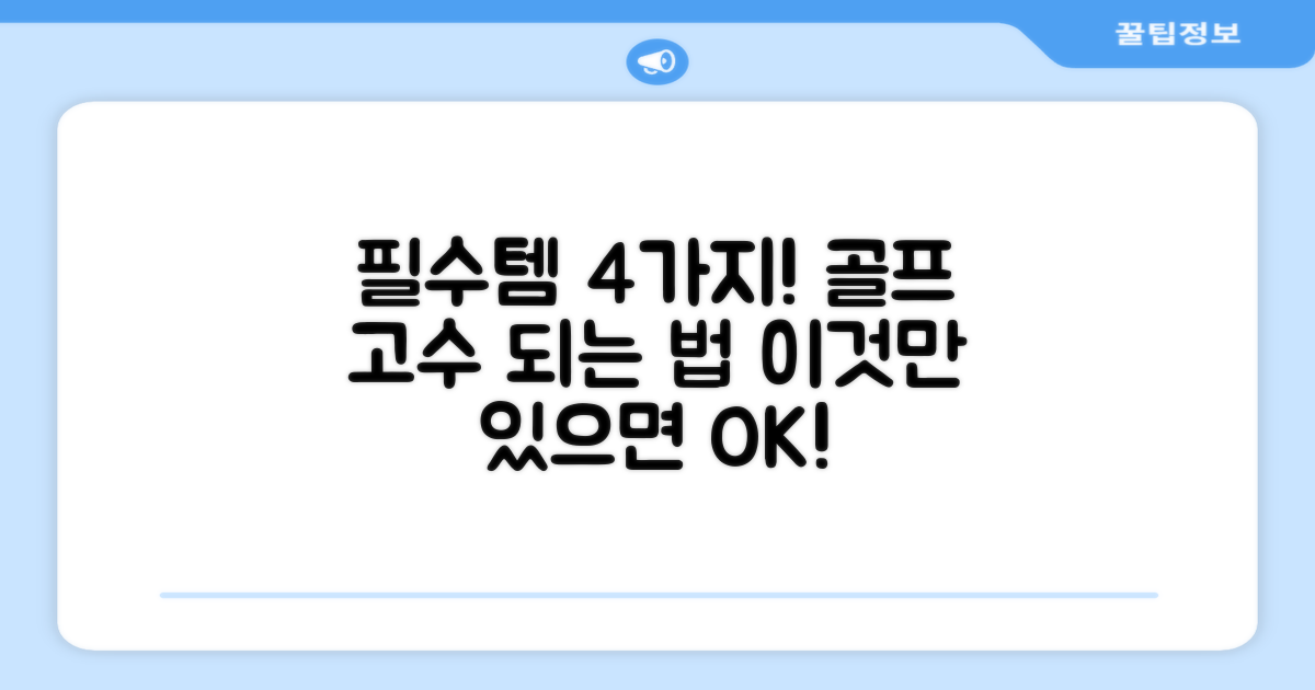 골프 필수템, 4가지 추천