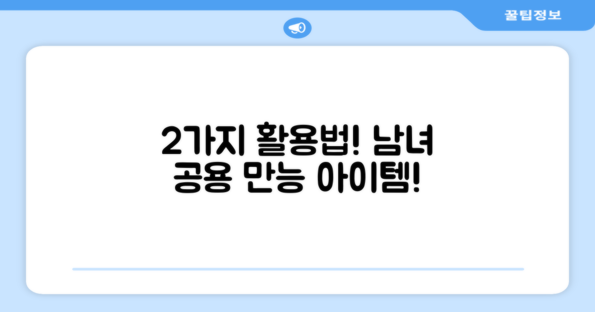 남녀 공용, 2가지 활용법