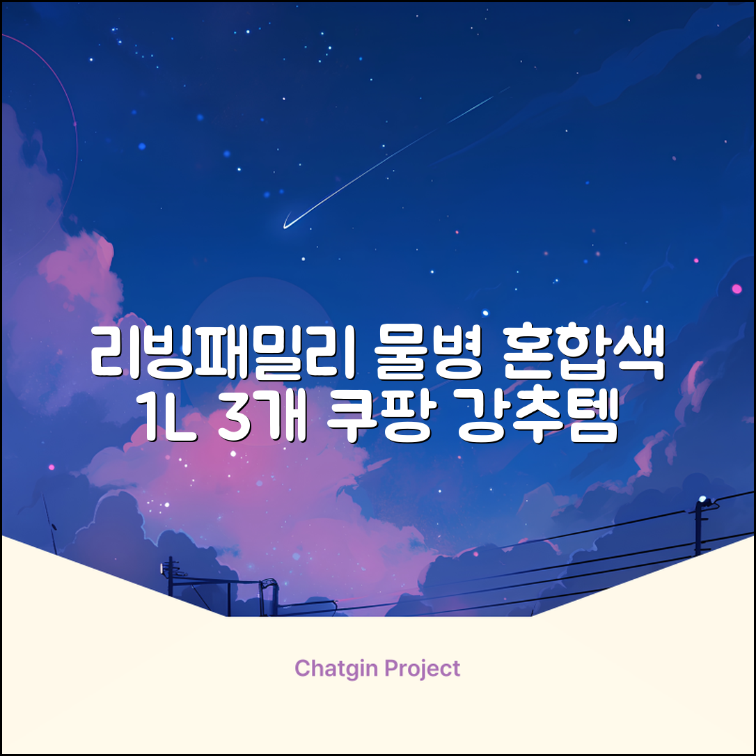 리빙패밀리 물병, 혼합색상, 1L, 3개 추천 리뷰