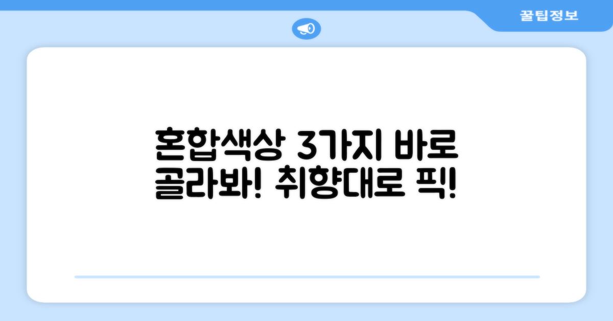 혼합색상 3개, 바로 선택하세요!
