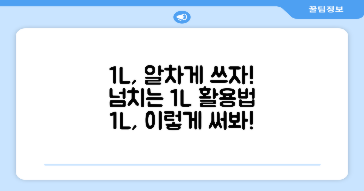 1L 용량, 충분히 활용하세요!