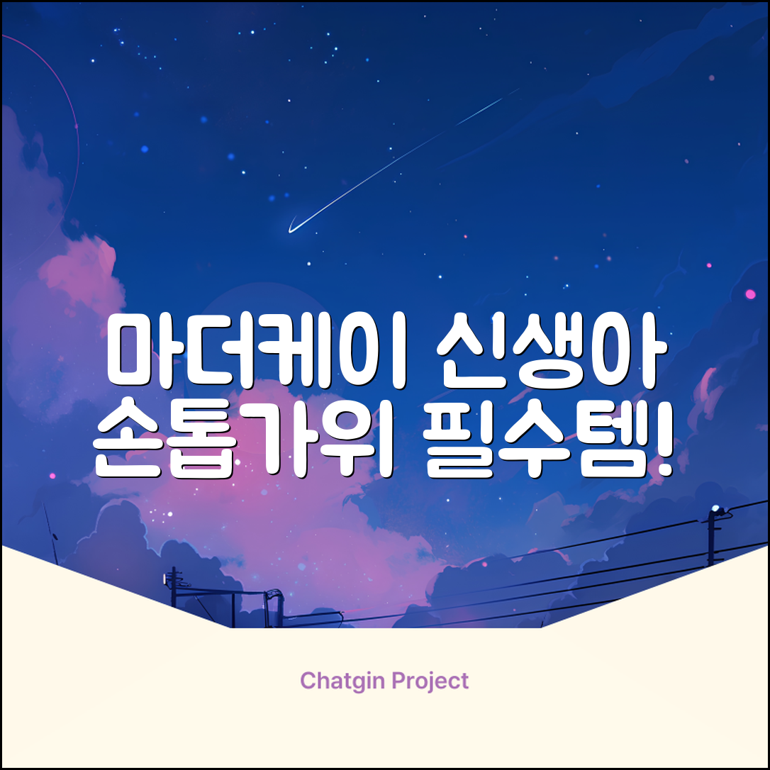 마더케이 신생아 손톱가위, 흰색, 1개 추천 리뷰