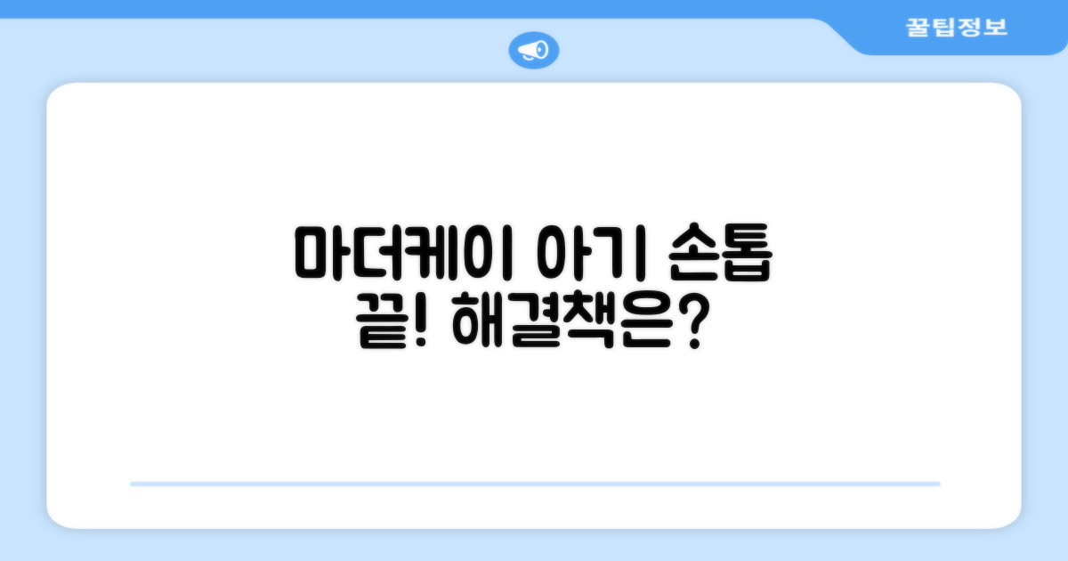 마더케이, 아기 손톱의 해답일까?