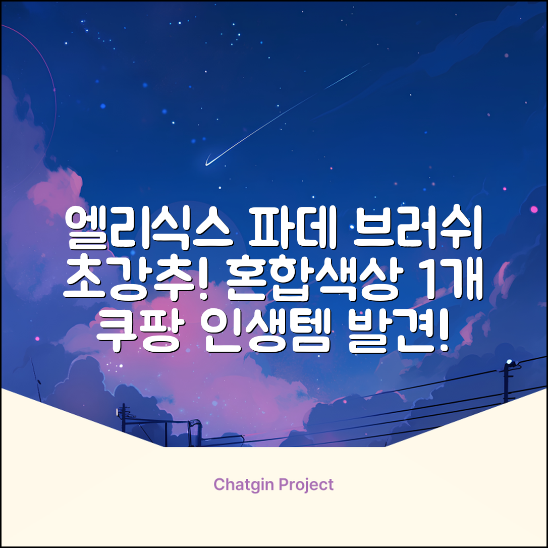 엘리식스 파운데이션 브러쉬, 혼합 색상, 1개 추천 리뷰