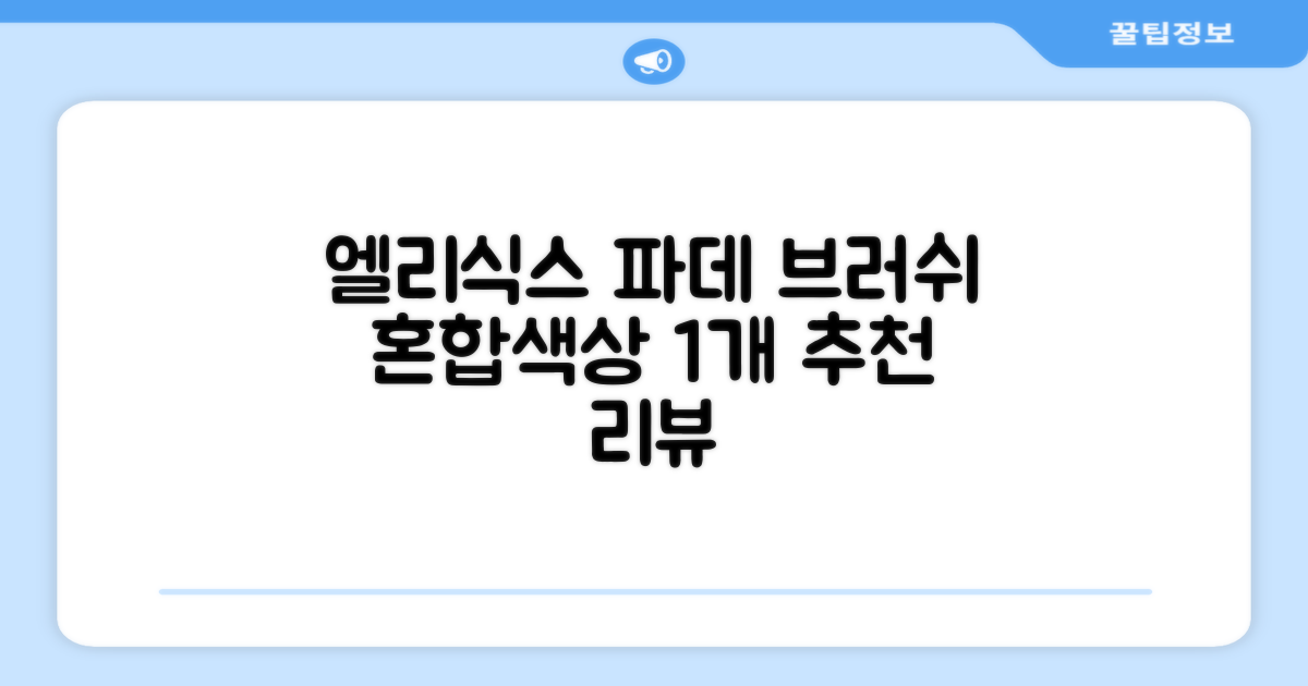 엘리식스 파운데이션 브러쉬, 혼합 색상, 1개 추천 리뷰