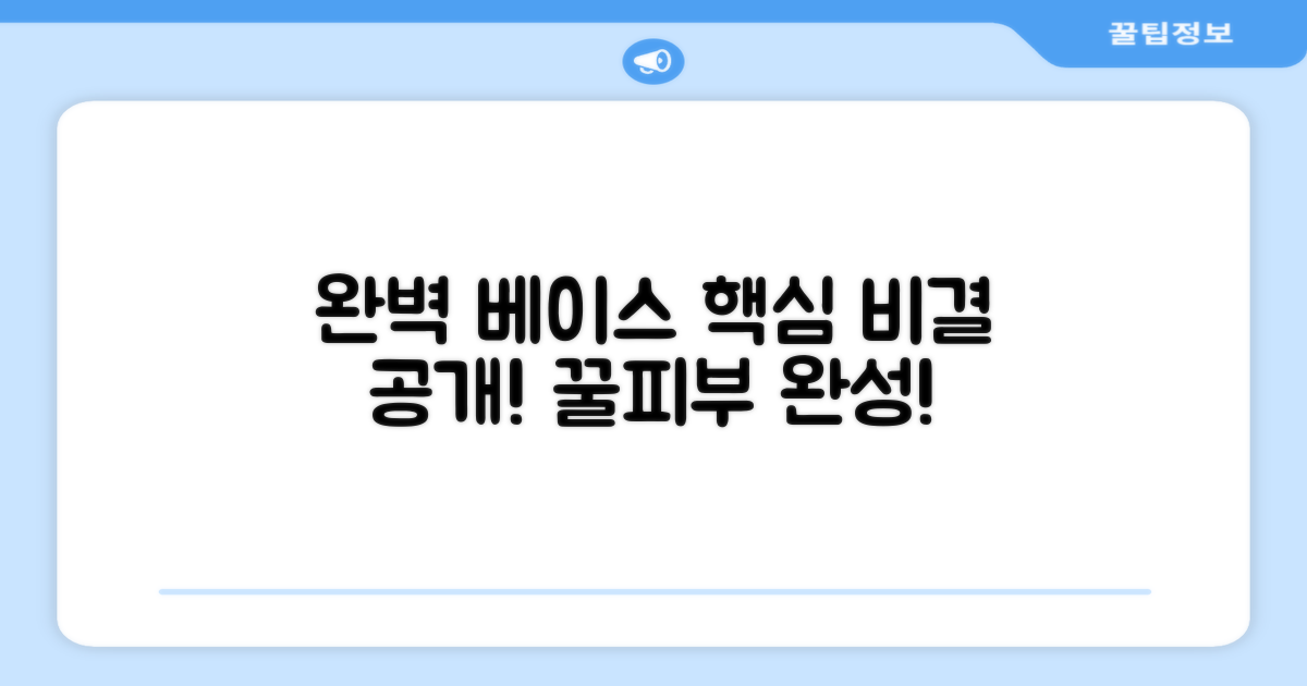 최고의 베이스 메이크업, 완성할까요?