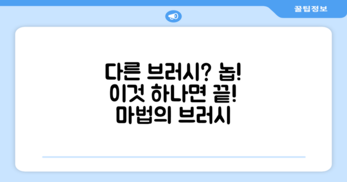 다른 브러시는 왜 필요 없나요?