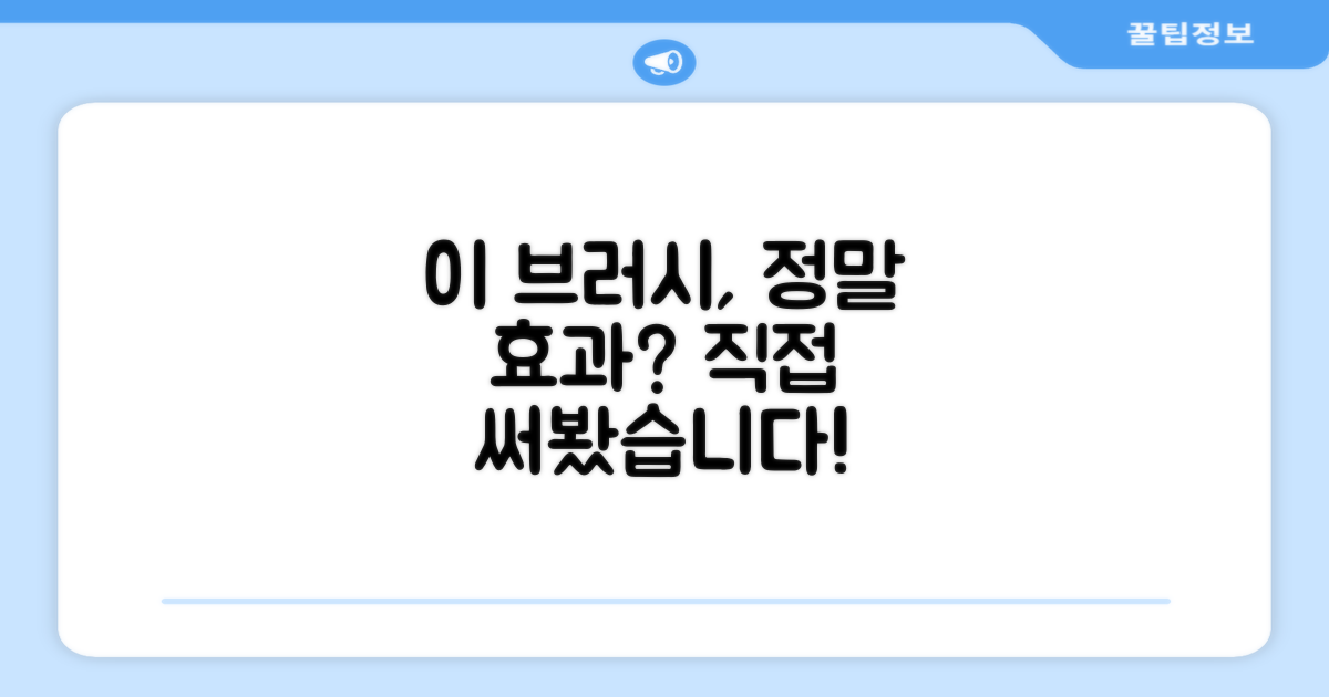 이 브러시, 정말 효과 있을까요?