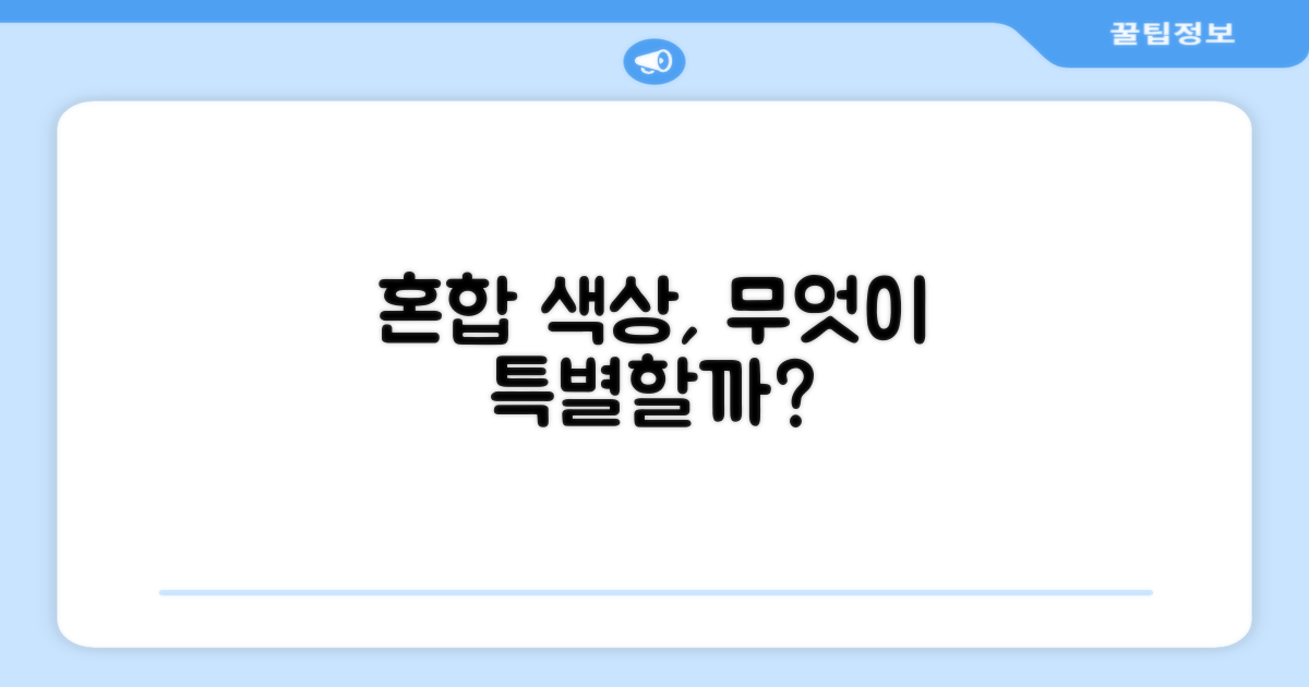 혼합 색상, 왜 특별할까요?