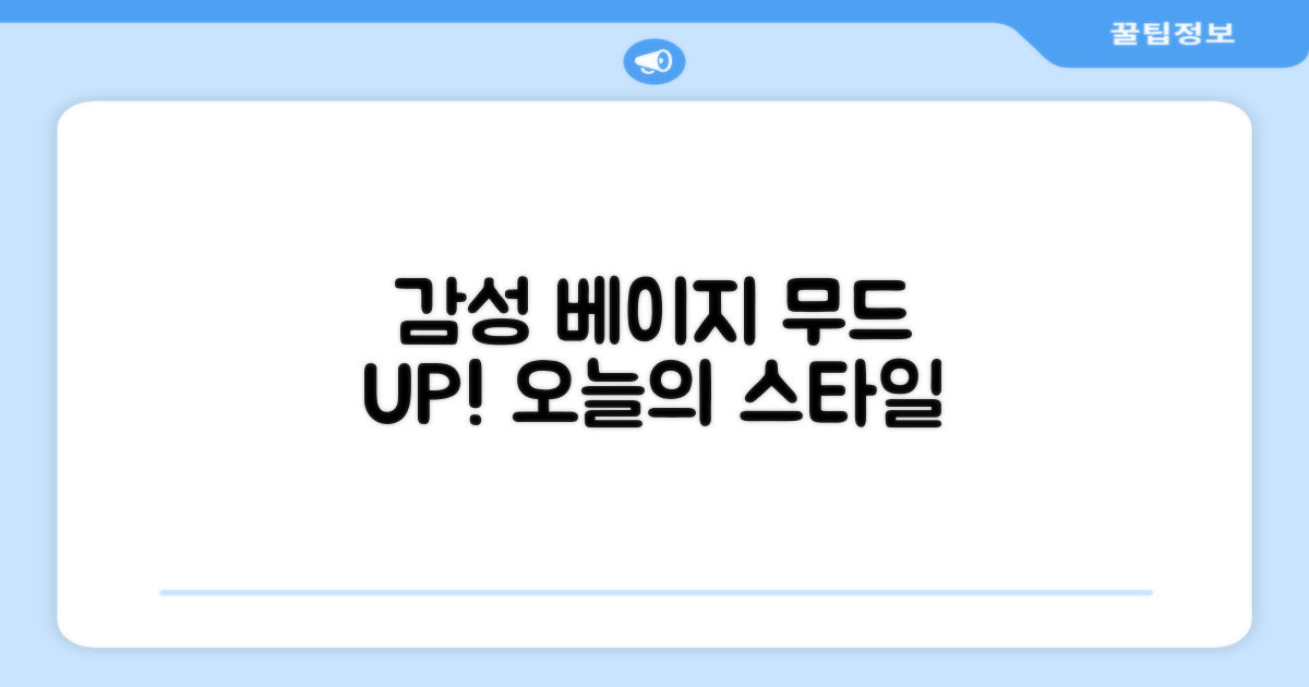 베이지 컬러, 감성 더하기