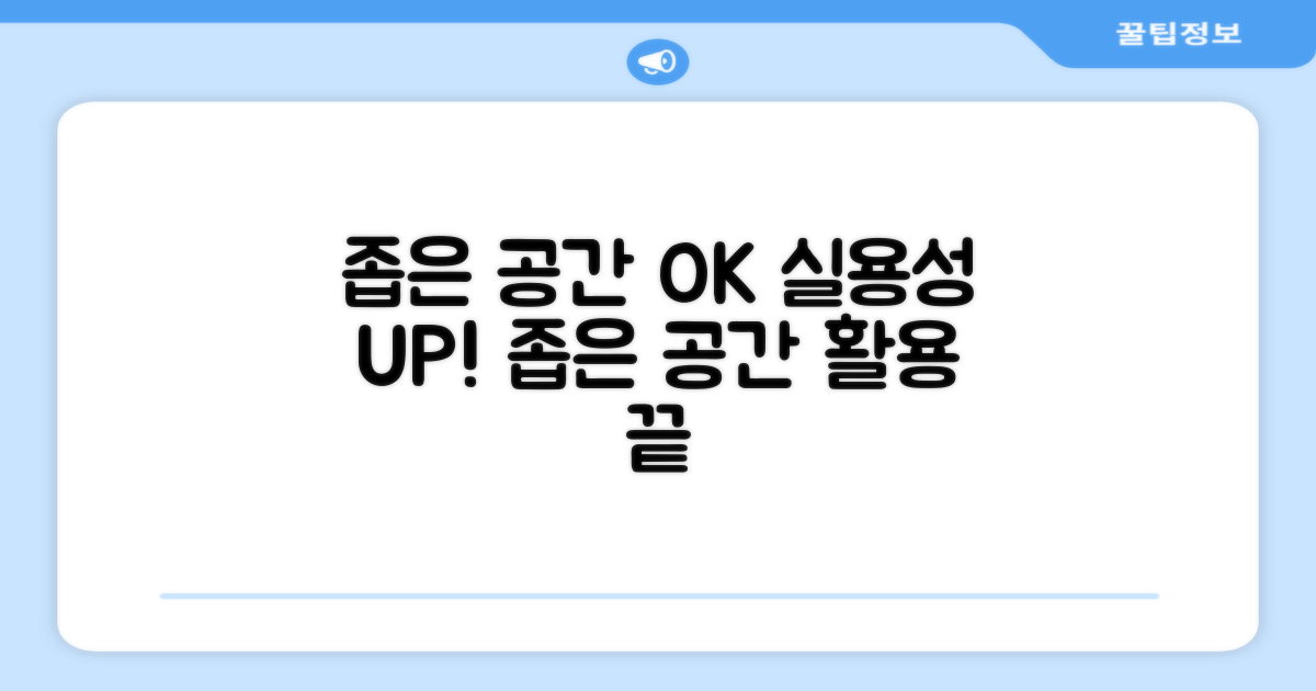 좁은 공간도 OK, 실용성 UP