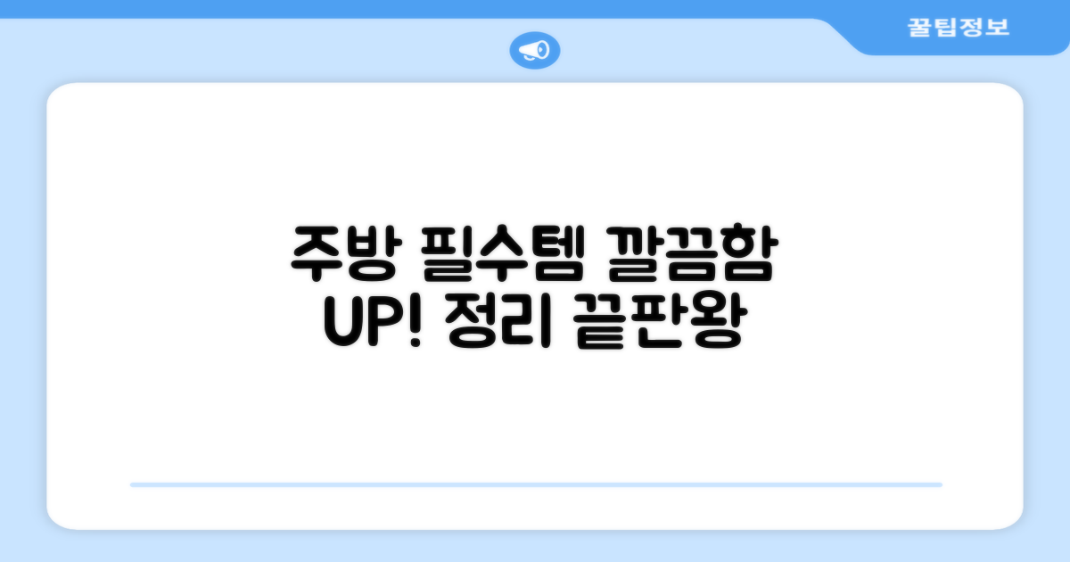 깔끔한 주방 필수템
