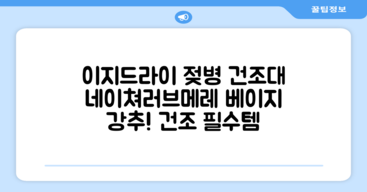 네이쳐러브메레 이지드라이 젖병 건조대, 단품, 베이지 추천 리뷰