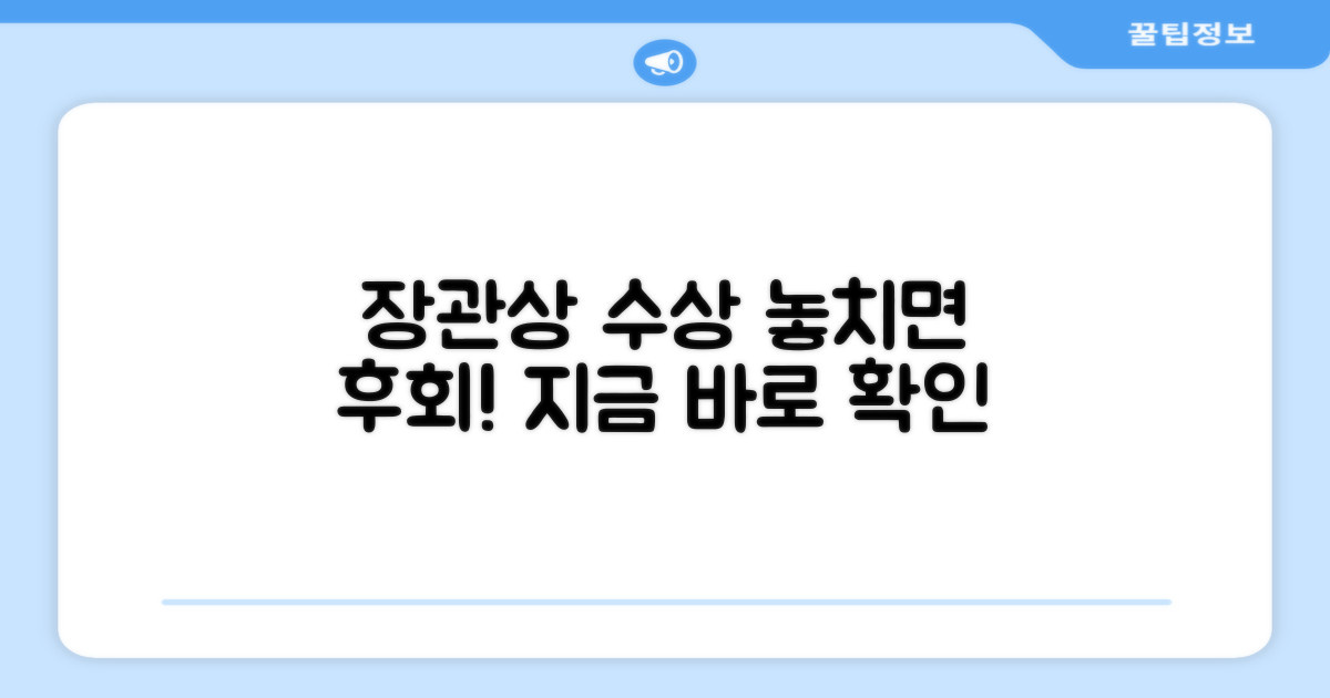 장관상 수상, 꼭 확인하세요!