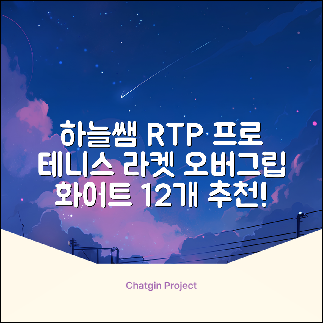 [로드투프로] 하늘쌤 RTP 프로시리즈 테니스 라켓 오버그립 (12개입 15개입), 12개, 화이트 추천 리뷰