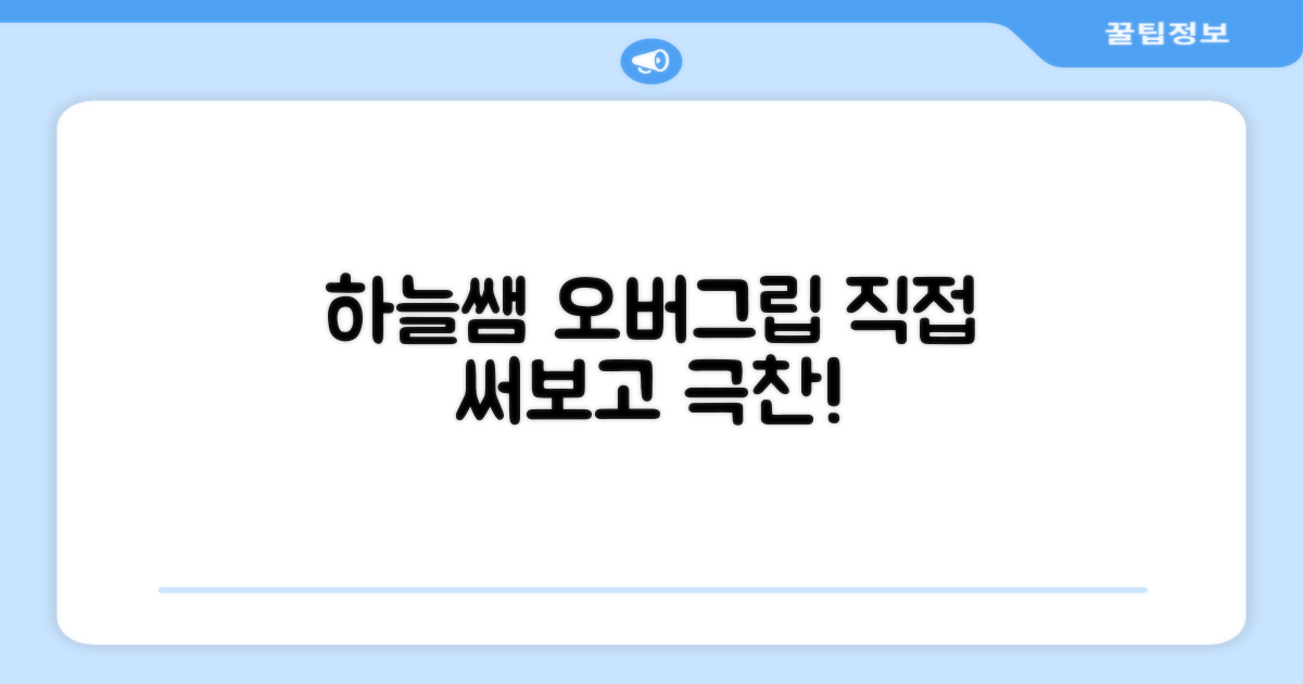 하늘쌤 오버그립, 직접 써보세요!