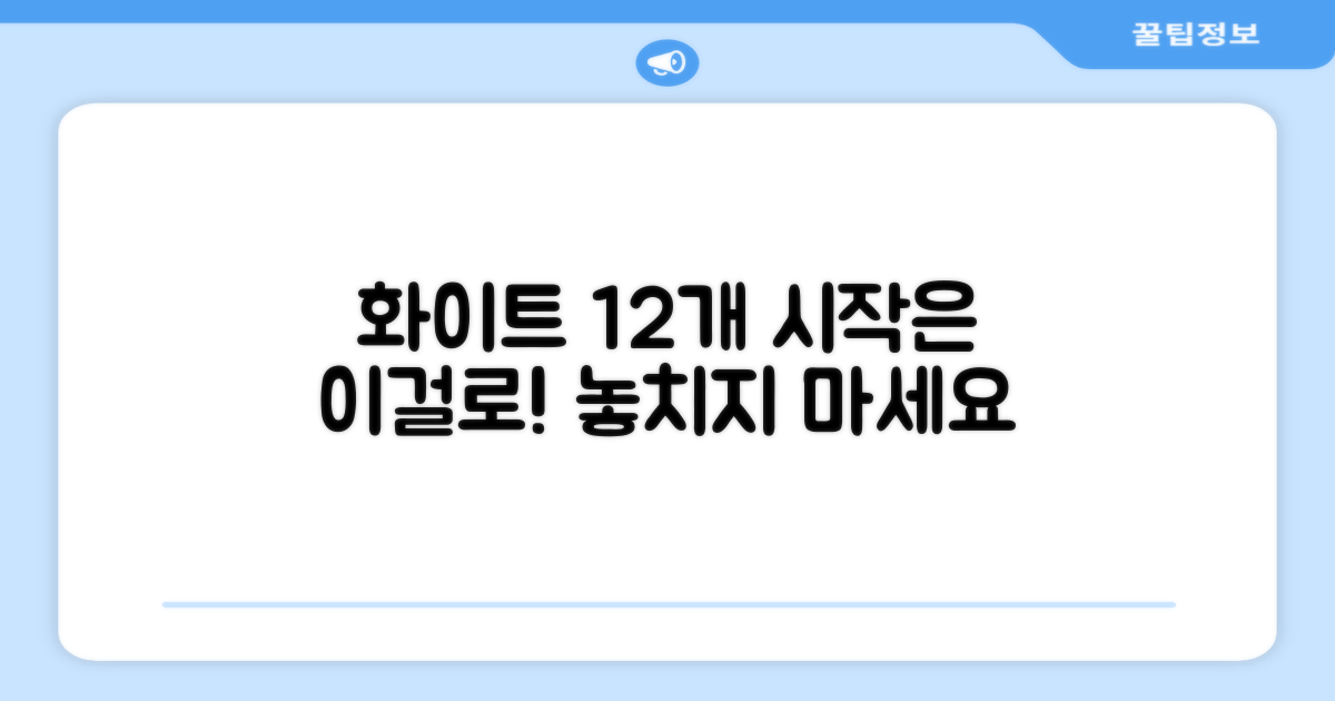 12개입, 화이트로 시작해요!