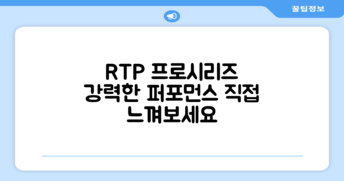 RTP 프로시리즈, 느껴보세요.