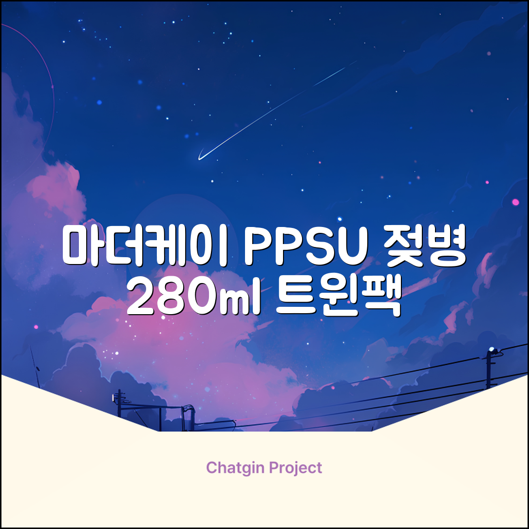 마더케이 베이직 PPSU 젖병 트윈팩, 크림, 280ml, 2개 추천 리뷰