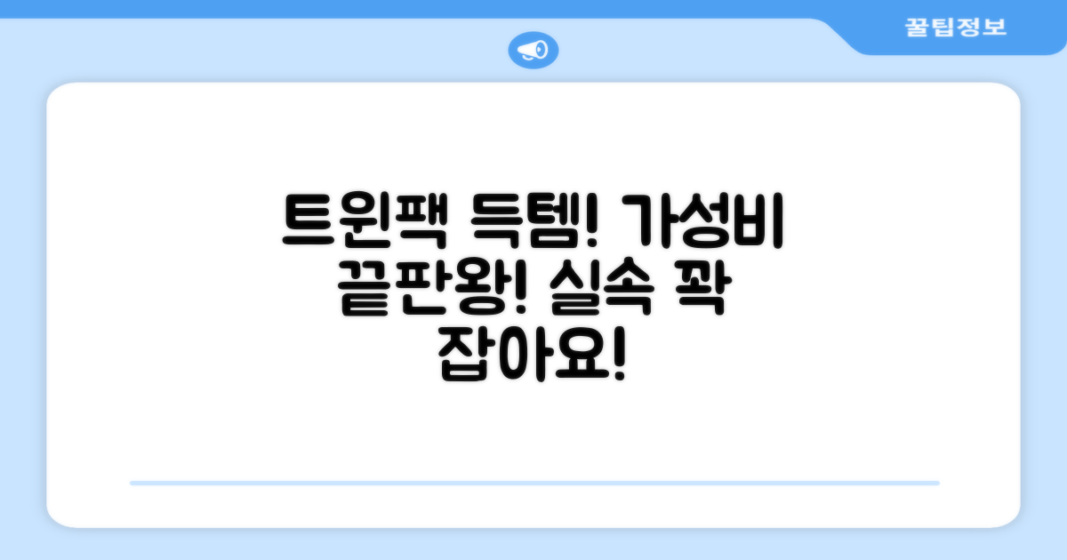 트윈팩 구성, 실속 챙기기