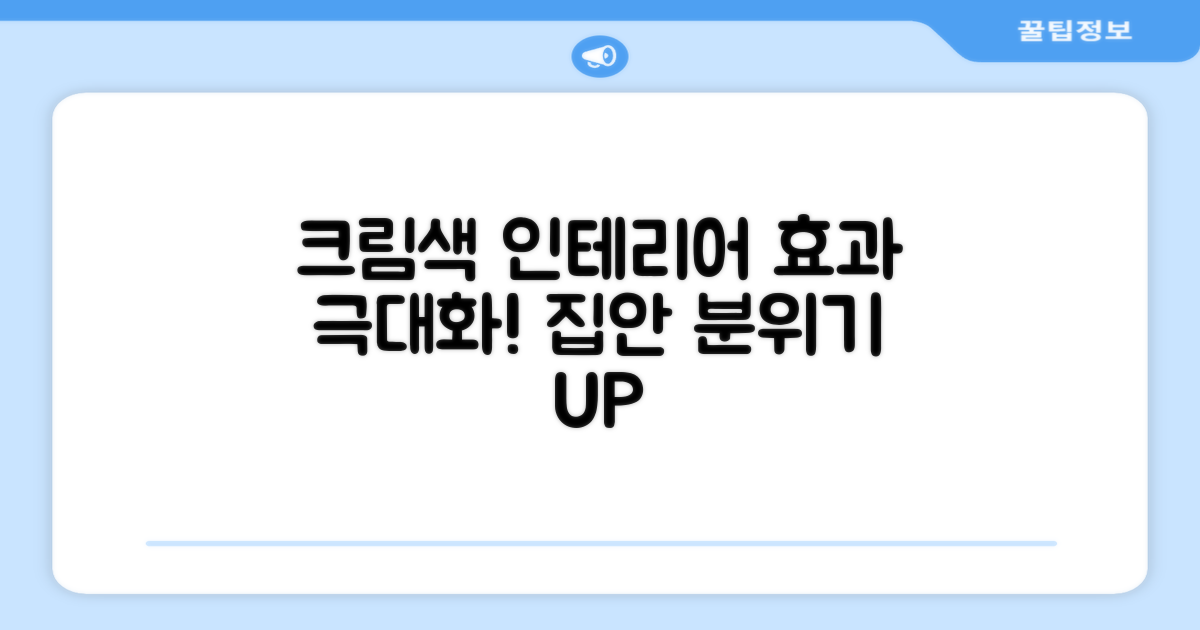 크림 색상, 인테리어 효과까지!