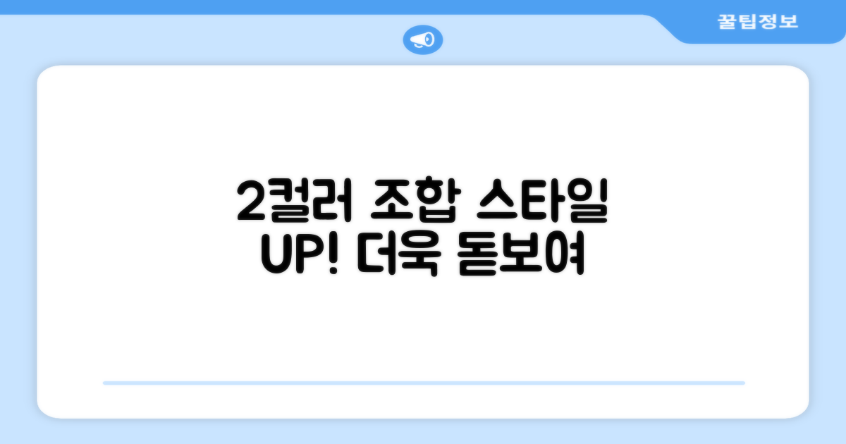 2가지 컬러 조합으로 더욱 돋보이는 스타일!