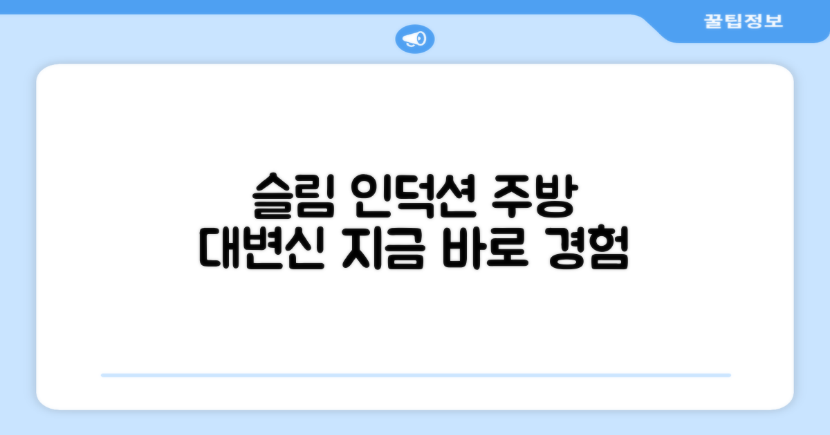 슬림 인덕션, 당신의 주방을 바꿔보세요