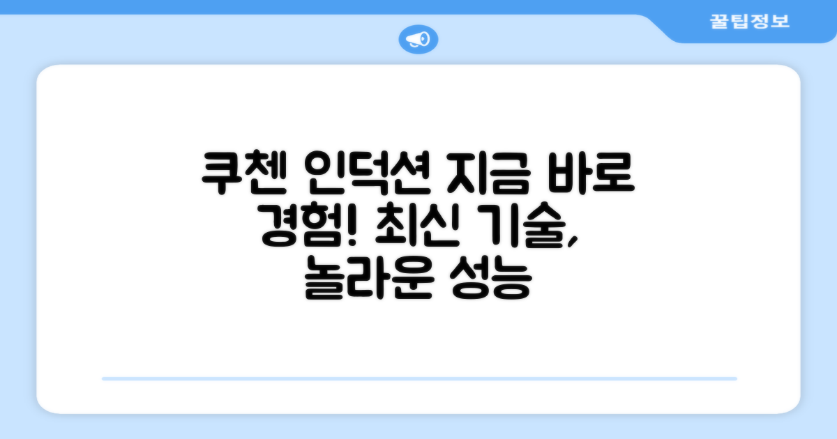 쿠첸 인덕션, 지금 바로 경험하세요