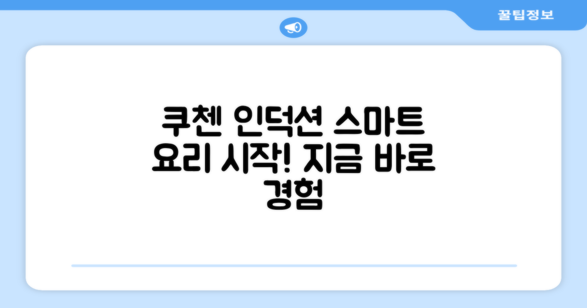 지금 쿠첸 인덕션으로 스마트한 요리를 시작하세요