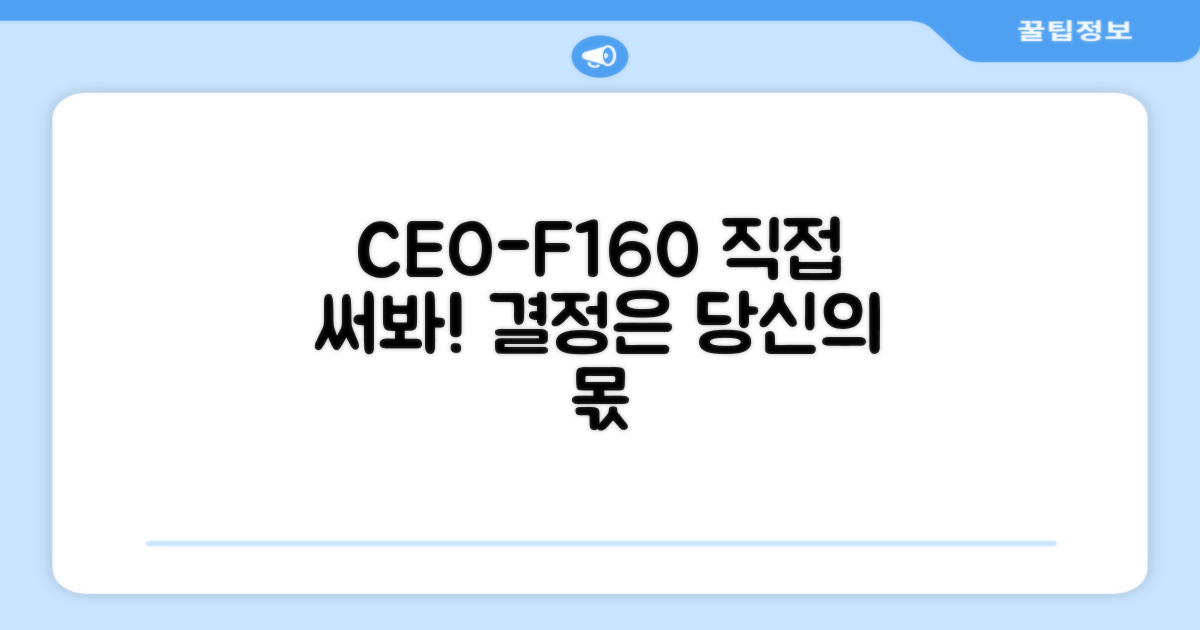 CEO-F160, 직접 써보고 결정하세요