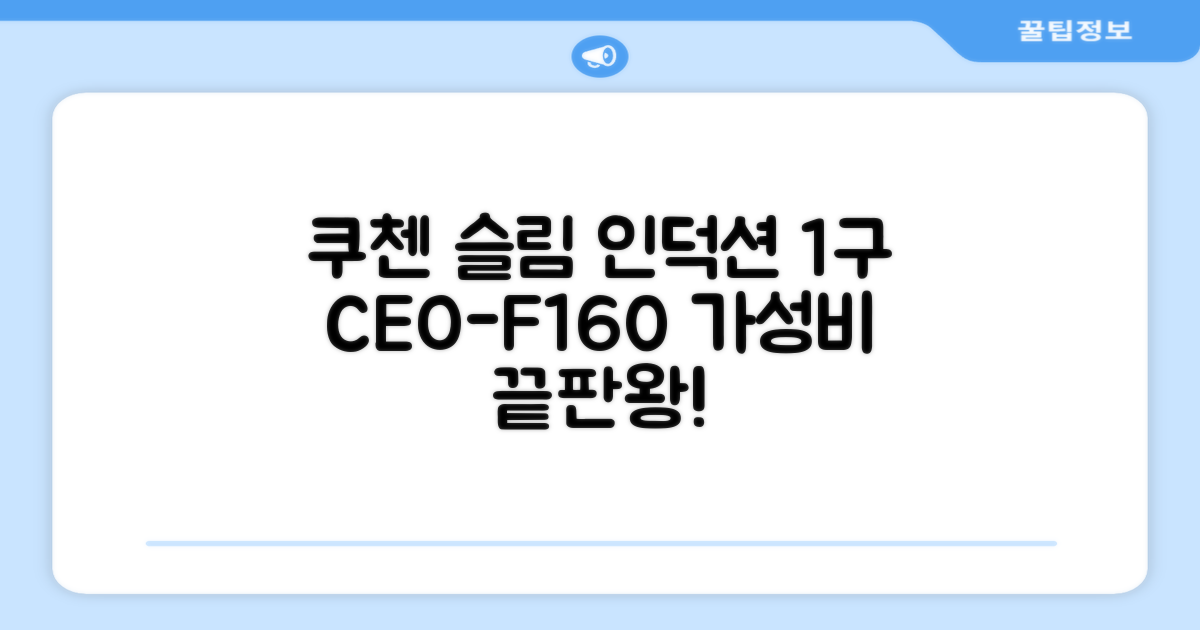 쿠첸 슬림 인덕션 1구, CEO-F160, 일반형 추천 리뷰