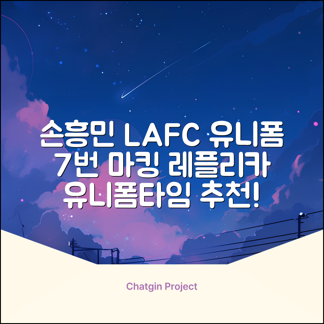 (손흥민유니폼) LAFC 홈 레플리카 호환상품 축구유니폼 유니폼타임 제작 7번 손흥민 마킹 개인마킹 추천 리뷰