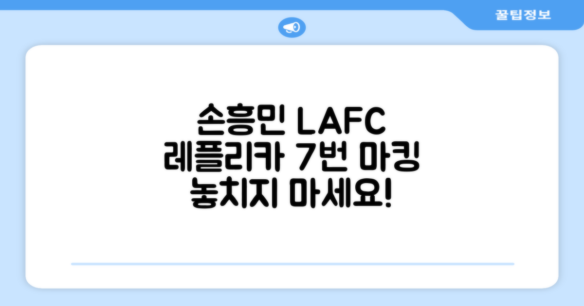 손흥민 LAFC 레플리카 7번 마킹