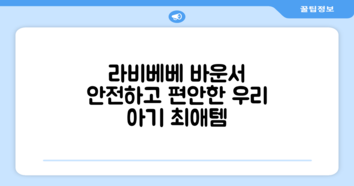 라비베베 세이프 바운서 추천 리뷰